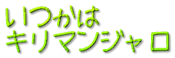 いつかはキリマンジャロ